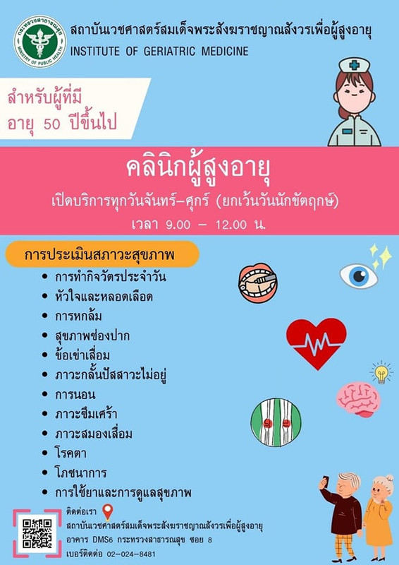 สถาบันเวชศาสตร์สมเด็จพระสังฆราชญาณสังวรฯ เปิดให้บริการ ?คลินิกผู้สูงอายุ? สำหรับผู้ที่มีอายุตั้งแต่ 50 ปีขึ้นไป
