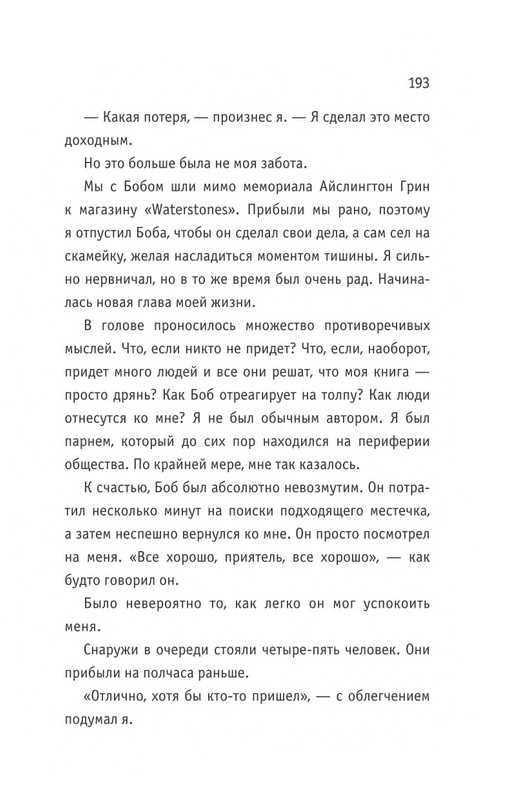 Bouen_Dzhejms_ Kot_Bob_vo_ima_lubvi_page-0194