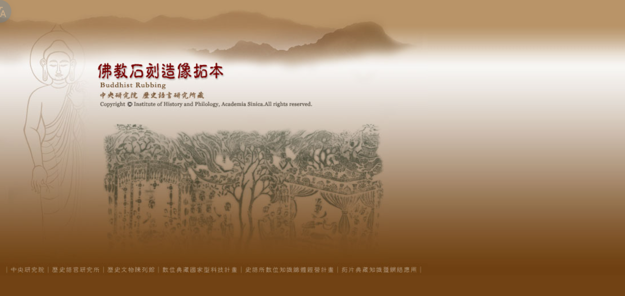 史語所 佛教石刻造像拓本典藏