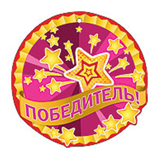 победитель