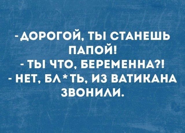 станешь папой