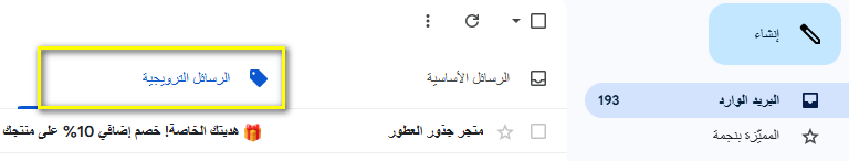 تبويب الرسائل الترويجية Gmail - لابتوب