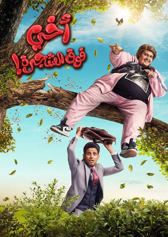 فيلم || أخي فوق الشجرة || 2023