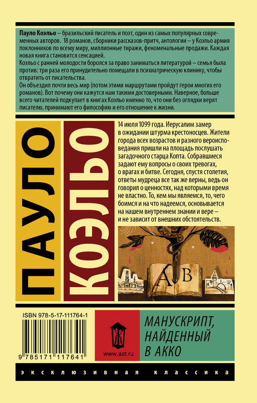 Пауло Коэльо. МАНУСКРИПТ, НАЙДЕННЫЙ В АККО: kotbeber — LiveJournal