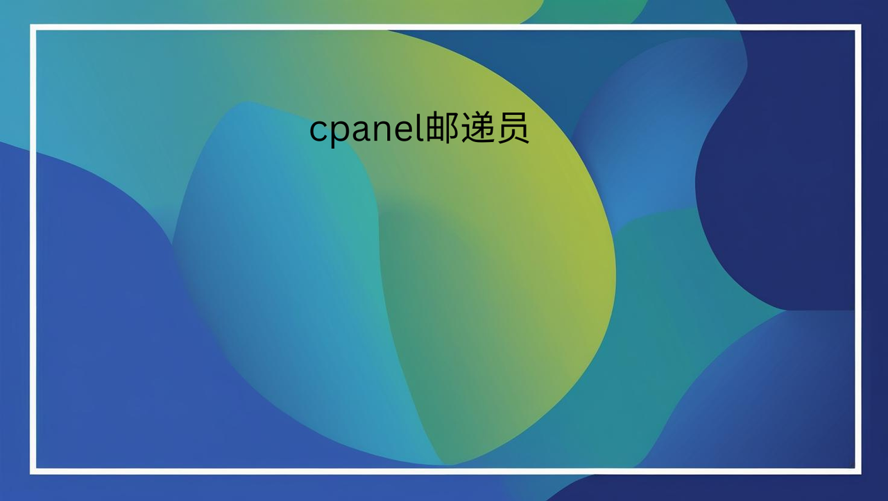 cpanel邮递员