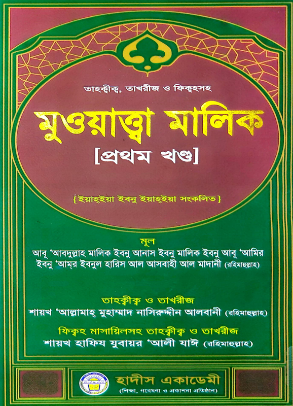 তাহকিক, তাখরিজ ও ফিকহসহ মুয়াত্তা মালিক [১ম খণ্ড] Full PDF