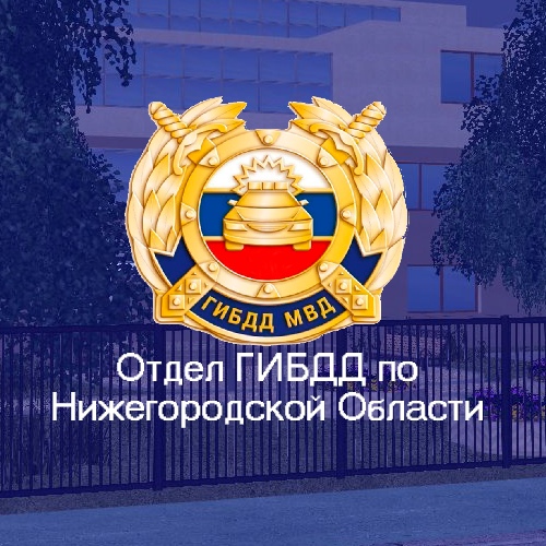 Гибдд нижегородской области график работы