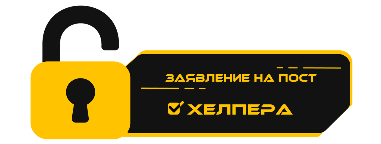 Пост модератора. Заявление на пост хелпера. набор в хелперы. заявление на пост агента поддержки. заявка на хелпера gif.