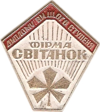 002 1-3 Киев (фирма Свитанок)