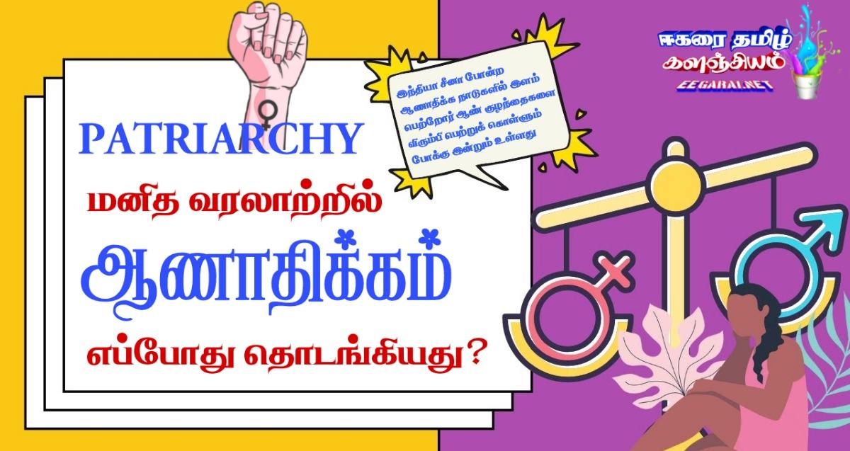 மனித வரலாற்றில் ஆணாதிக்கம் எப்போது தொடங்கியது? Patriarchy