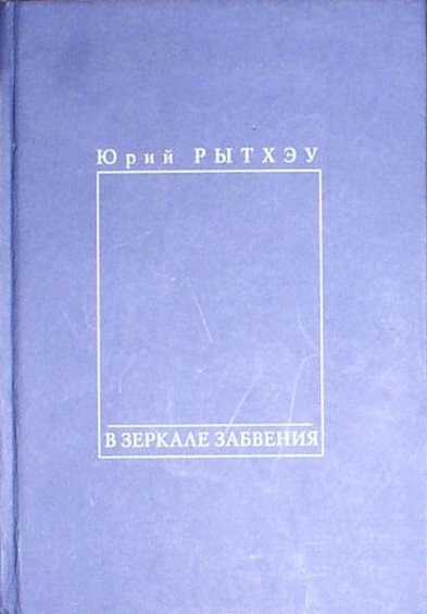 jurij-rytkheu-v-zerkale-zabvenija-spb-2001-s-posvjashcheniem-avtora
