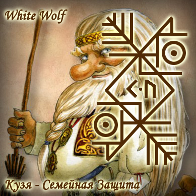 Гальдрастав " Кузя - Семейная Защита " от White Wolf KcIoO