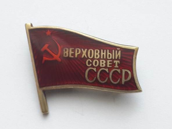Депутат ВС СССР булавка  (1)