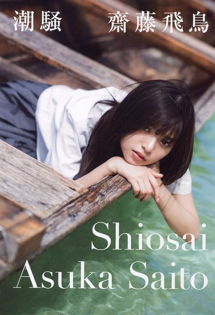 【画像】Saito Asuka 1st Photobook (Shiosai)