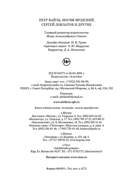 Пётр Вайль,Иосиф Бродский,Сергей Довлатов и другие 2023_page-0034