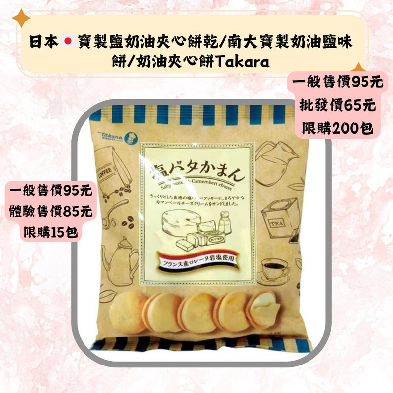 日本·寶製鹽奶油夾心餅乾/南大寶製奶油鹽味餅/奶油夾心餅Takara