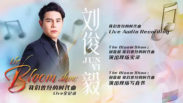 USB 隨身碟影片  |  我們曾經的時代曲LIVE全紀錄 ｜  劉俊毅