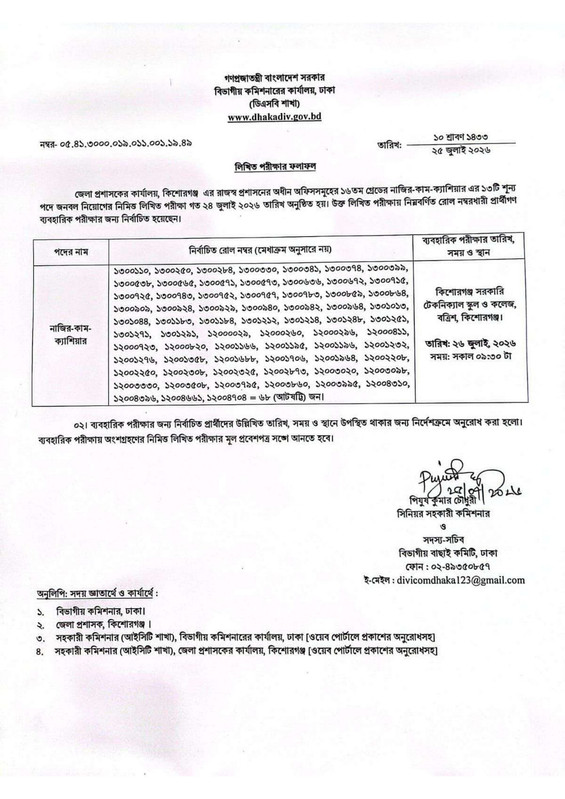 DC-Office-Kishoreganj-Exam-Result-2026-PDF-3