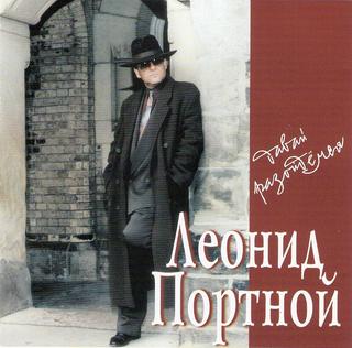 Портной Леонид Давай, разойдёмся WAV CD Портной Леонид Давай, разойдёмся WAV CD