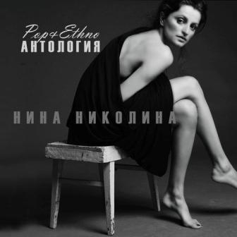 [Slika: Nina-Nikolina-Antologiya-Pop-Ethno-folder.jpg]