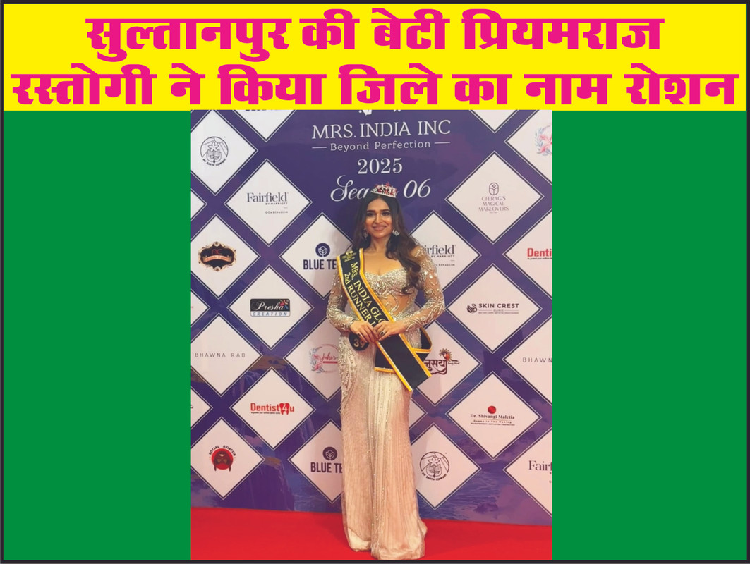 सुल्तानपुर की बेटी प्रियमराज रस्तोगी ने किया जिले का नाम रोशन 