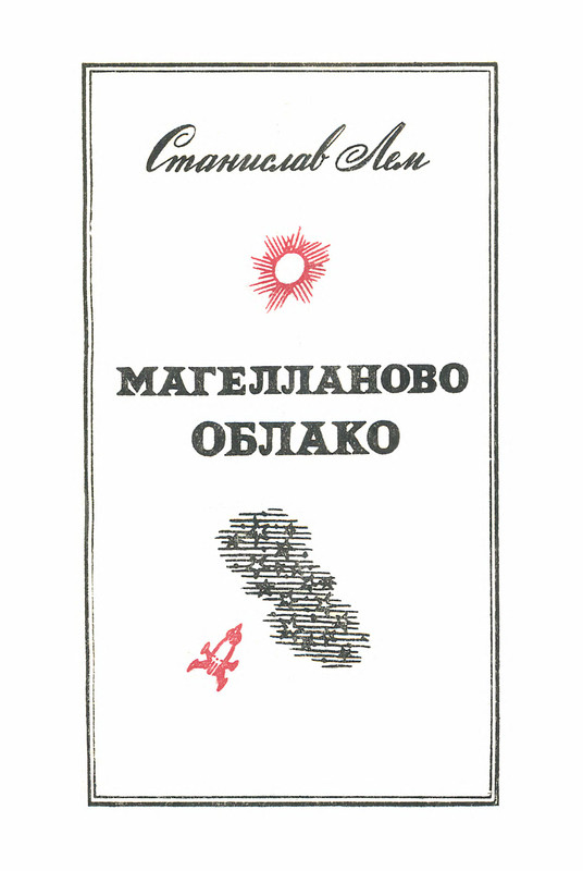 Сборник рассказов встречные корабли. Облако аудиокниг. Облако аудиокниг. Облачко аудиокнига. Облако аудиокниг.
