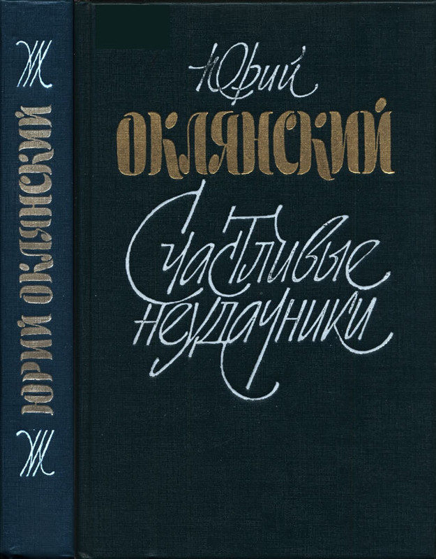Oklanskij-Jurij-Schastlivyje-neudachniki-page-0001