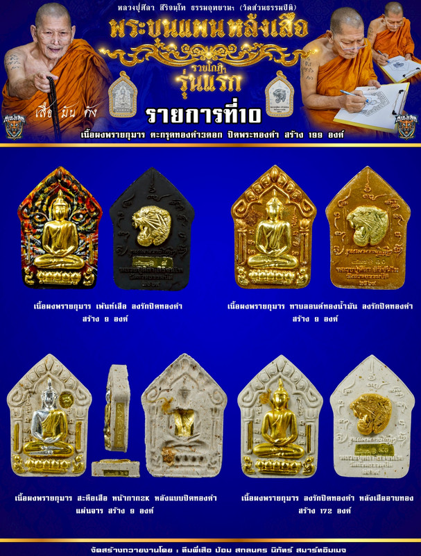 รายการที่ 10 เนื้อผงพรายกุมาร ตะกรุดทองคำ 3 ดอก ปิดพระทองคำ สร้าง 199 องค์
