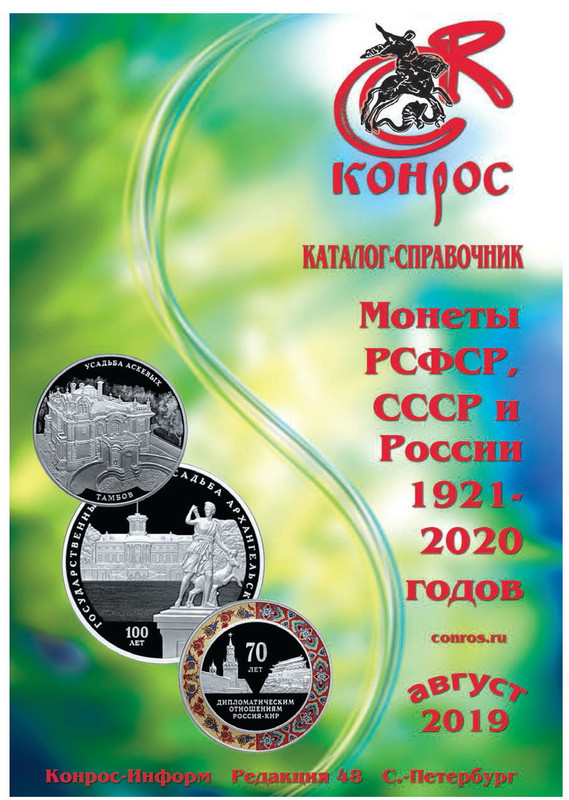 Monedas de la RSFSR, URSS y Rusia 1921-2020 4484