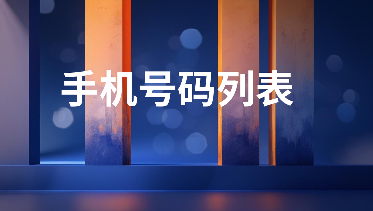 手机号码列表 