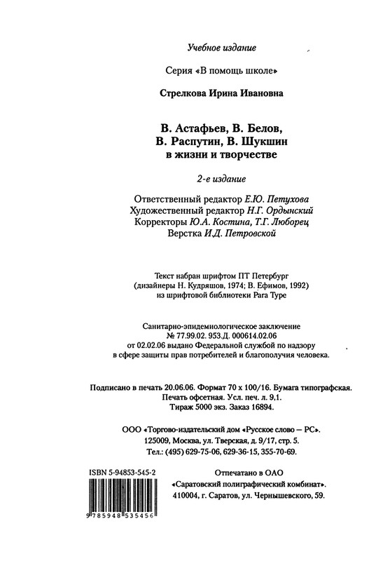 strelkova-astafjev-belov-rasputin-shukshin-2006-page-0113