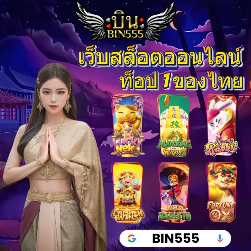 เว็บสล็อตใหม่ล่าสุด BIN555 |> สล็อตแตกง่ายที่สุดในปี 2024 ท็อป 1 ของไทย