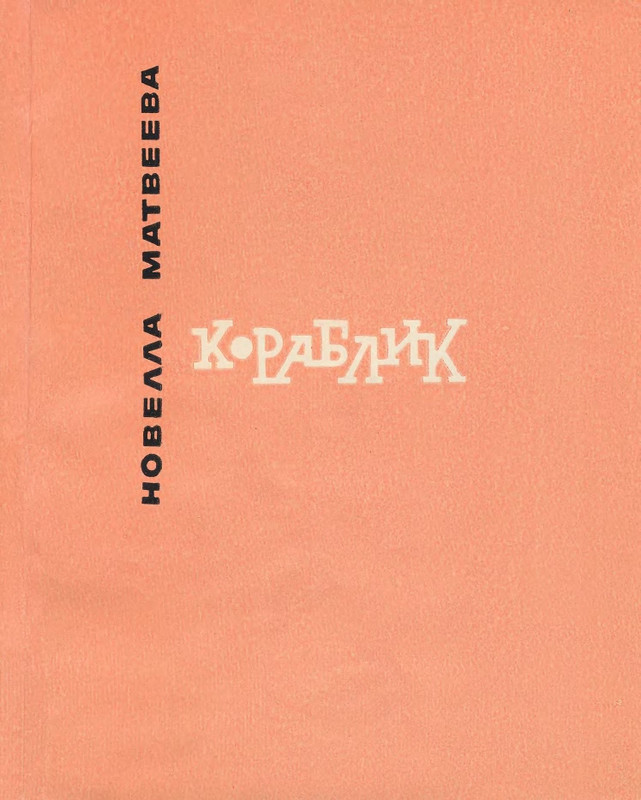 matveeva-korablik-1963-page-0002