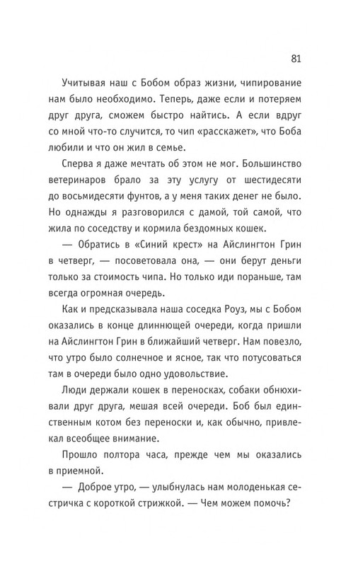 Bouen-Dzhejms-Ulichnyj-kot-po-imeni-Bob-Teper-i-dla-detej-1-Bob-neobychnyj-kot-564490-page-0082