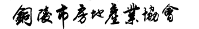 铜陵市房地产业协会