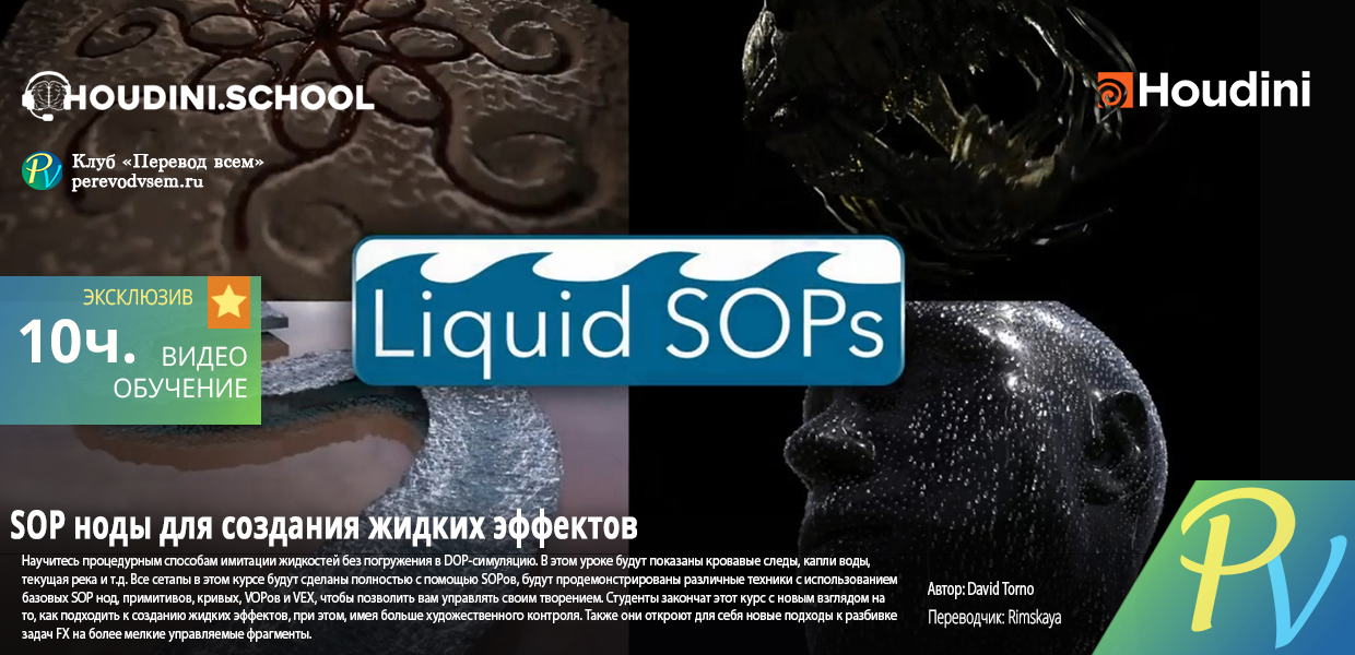 Удаление - [Houdini.School] Liquid SOPs [ENG-RUS] | Клуб 