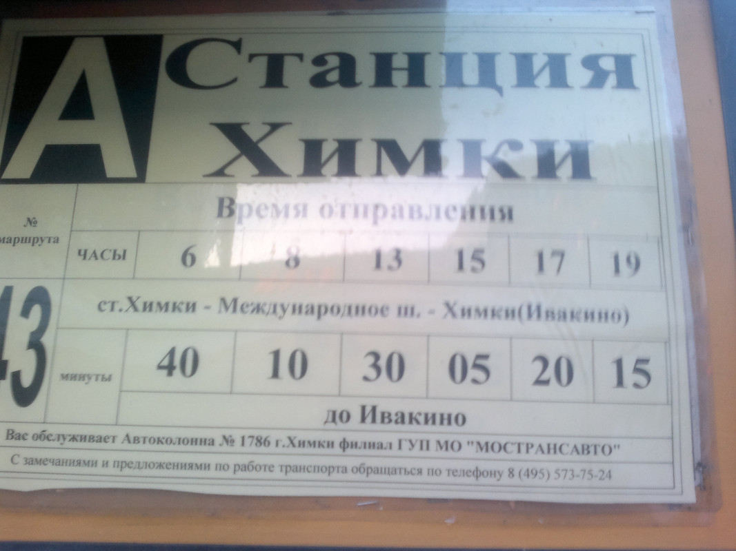 автобус 370 речной вокзал сходня. расписание автобуса 20 на остановке дырнос в сыктывкар. 971 автобус химки маршрут. остановки до подрезково. расписание автобуса 14к химки.