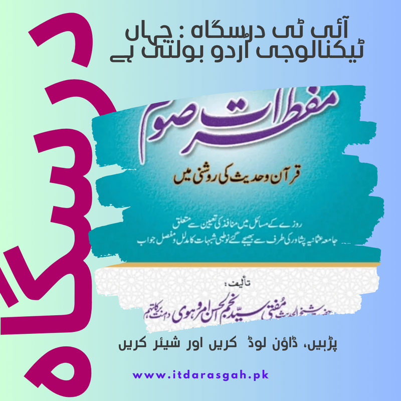 نام کتاب: مفطرات صوم قرآن وحدیث کی روشنی میں