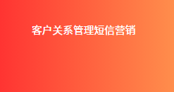客户关系管理短信营销