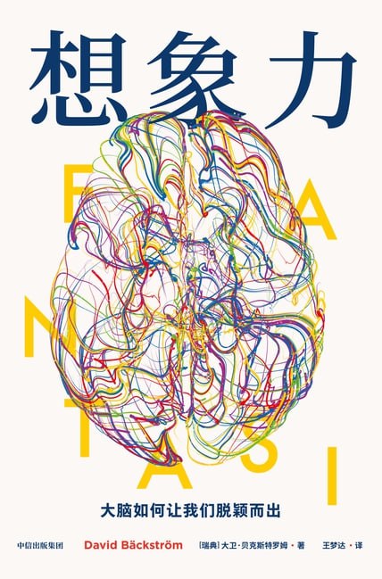 想象力：大脑如何让我们脱颖而出 [人文社科] 