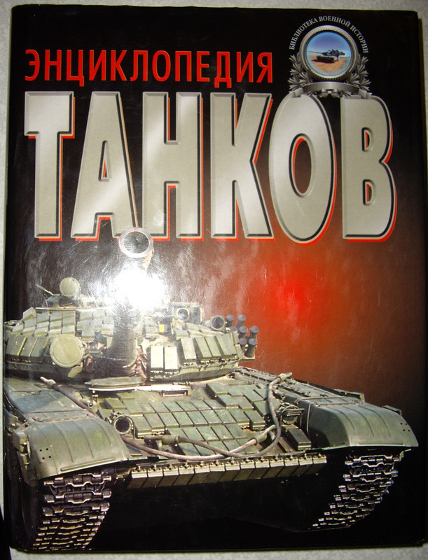 Энциклопедия танков 1 (в суперобложке)
