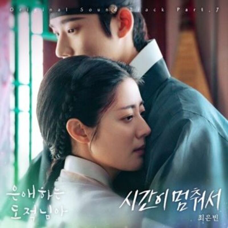 은애하는 도적님아 OST Part 7 - Choi Eunbin (최은빈)