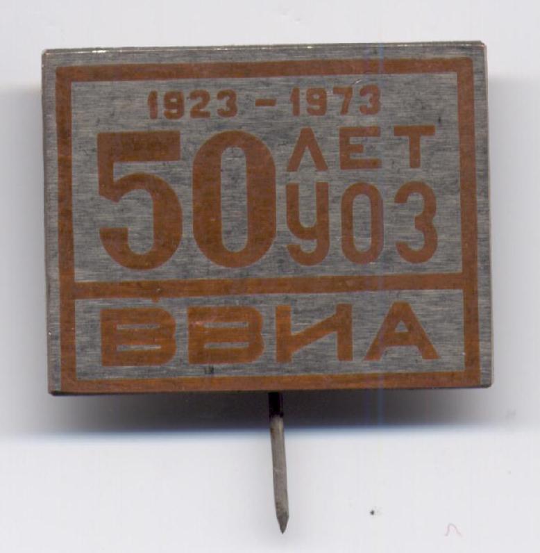 50 лет ввиа