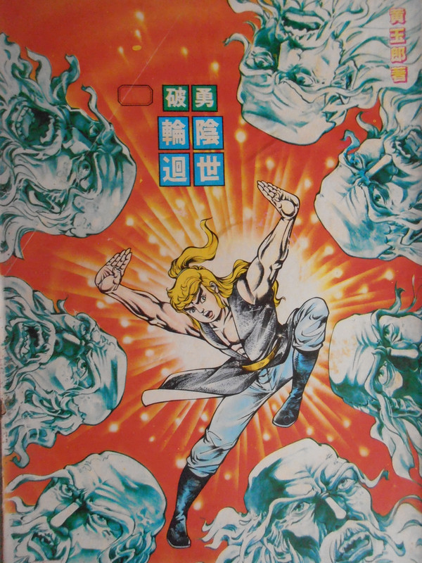 如来神掌：勇破阴世轮回