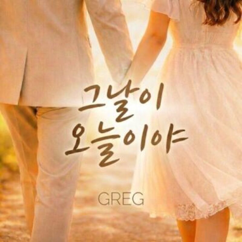 그날이 오늘이야 - Greg (그렉) album cover