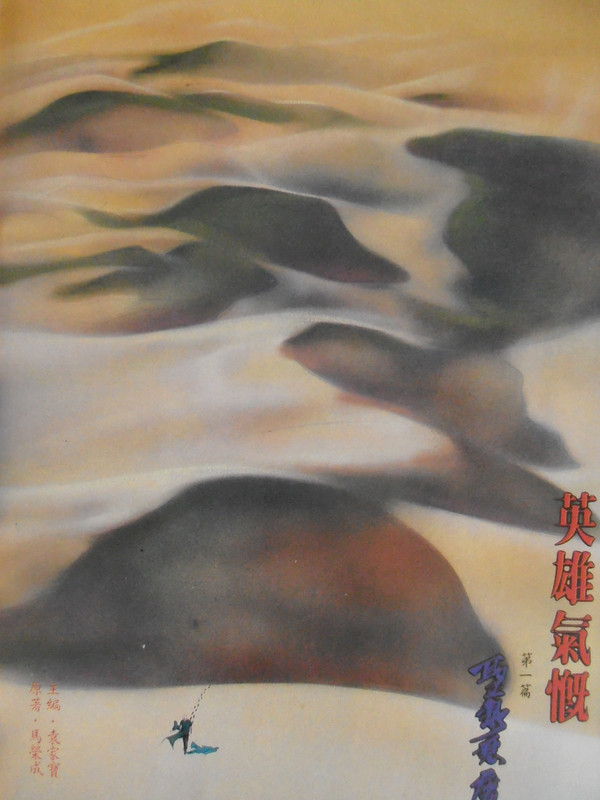 中華英雄:聖泉恶魔 PB220119