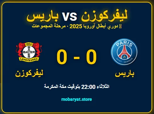 مباراة باريس سان جيرمان وباير ليفركوزن بث مباشر اليوم