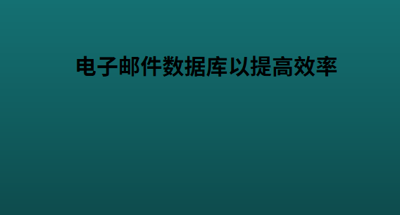 电子邮件数据库以提高效率