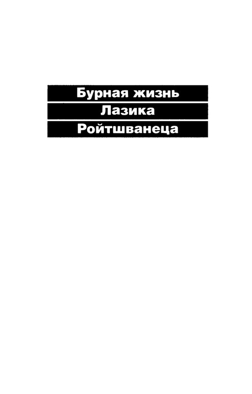 erenburg-trinadtsat-trubok-burnaya-zhizn-lazika-roitsvanetsa-2011-25-48-page-0011