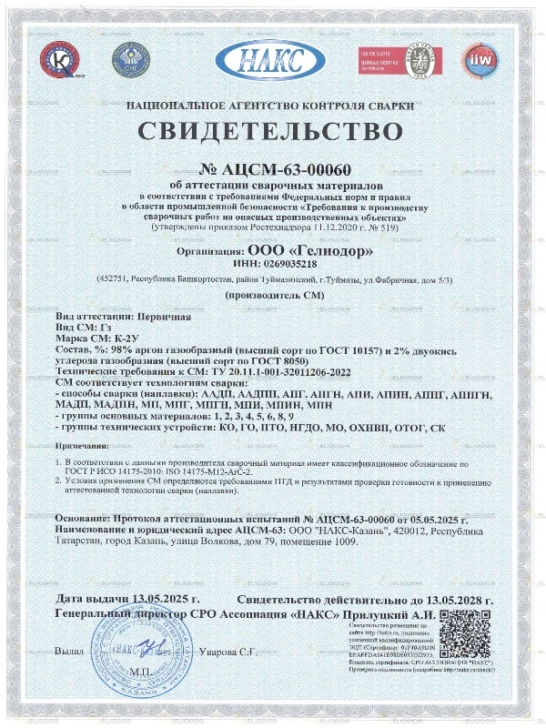 Свидетельство НАКС на защитные газовые смеси и аргон — 3